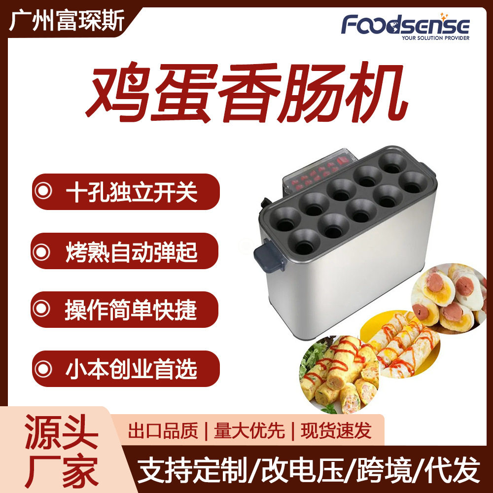 富琛斯商用早餐蛋包肠机10孔独立开关控制烤熟自动弹起鸡蛋香肠机