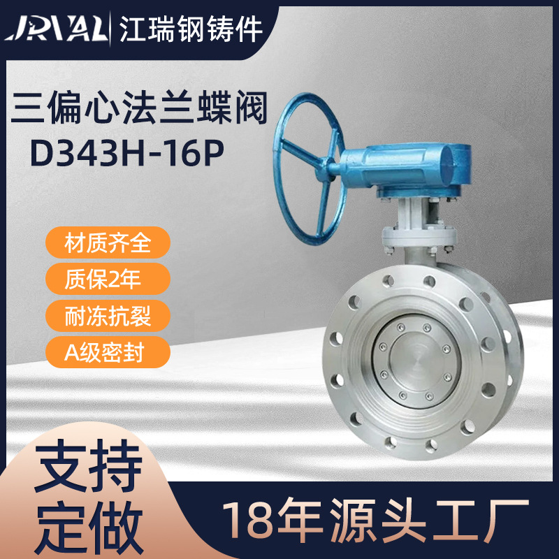 耐腐蚀耐酸碱D343W-16P不锈钢手动三偏心硬密封涡轮法兰蝶阀