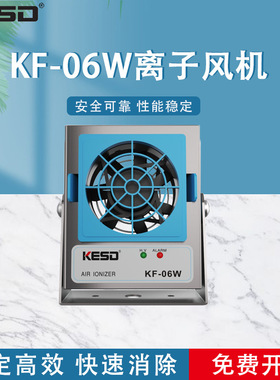 KESD离子风机工业除静电离子风扇高频交流离子风机除静电KF-06W
