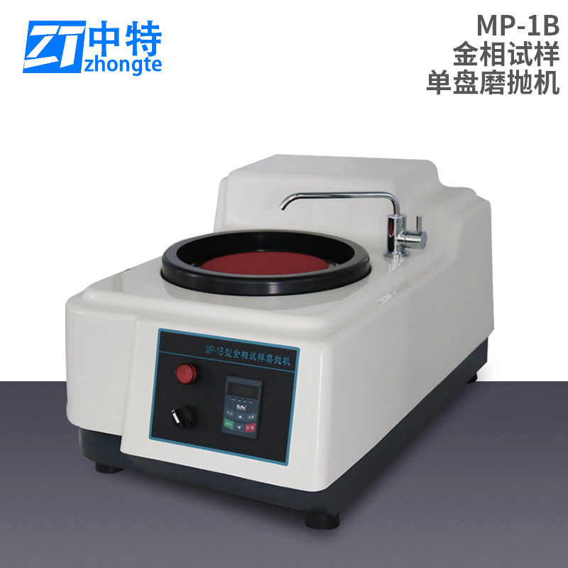 中特MP-1B金相试样磨抛机应用广泛外壳美观操作方便耐腐蚀