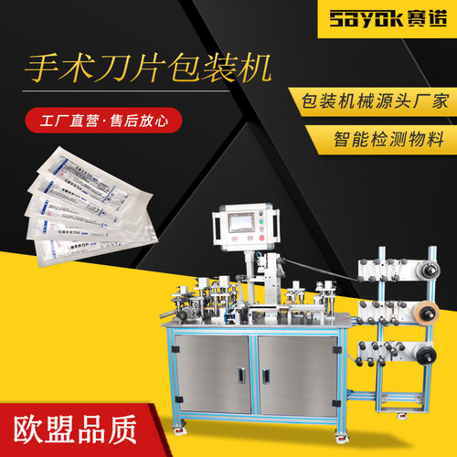 赛诺手术刀片自动包装机刀片二次包装机全自动封口设备
