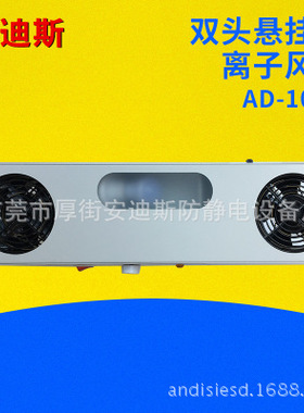AD-102A悬挂式双头双孔002 除静电防静电离子风机