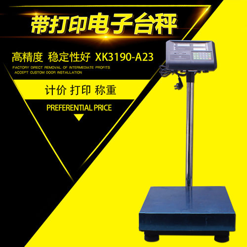 打印电子秤 台秤 落地秤计价仪表XK3190-A23 计价台秤