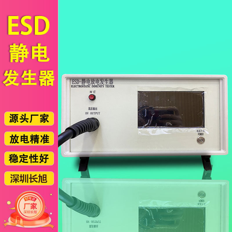 电子家用电器电源适配器静电放电试验台ESD静电放电发生器模拟器
