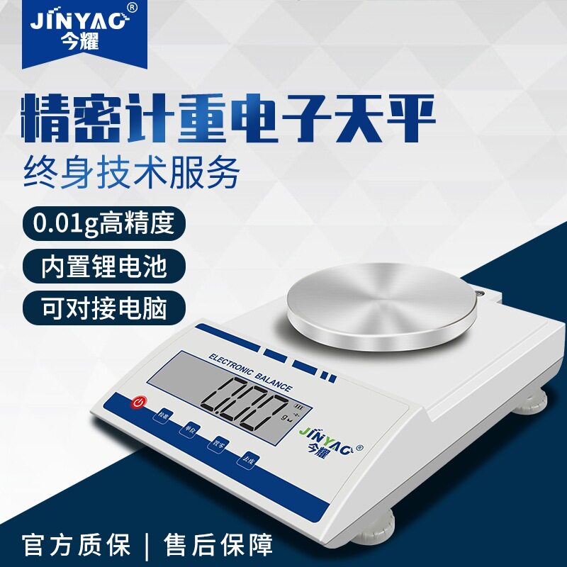 包邮今耀官方电子天平高精度电子秤0.01g精密实验室秤300-5000g