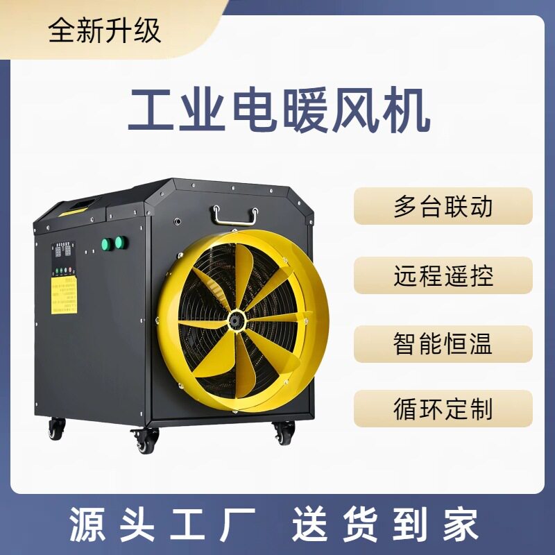 大风量车间养殖快速保温暖风机工地防冻工业电热风机智能取暖器