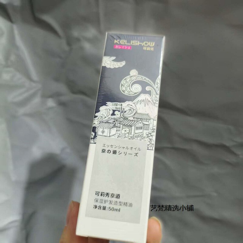 正品可莉秀京道润泽护发造型精油