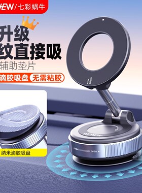 wonew七彩蜗牛车载汽车导航真空磁吸吸附支架吸盘拍摄吸力手机架