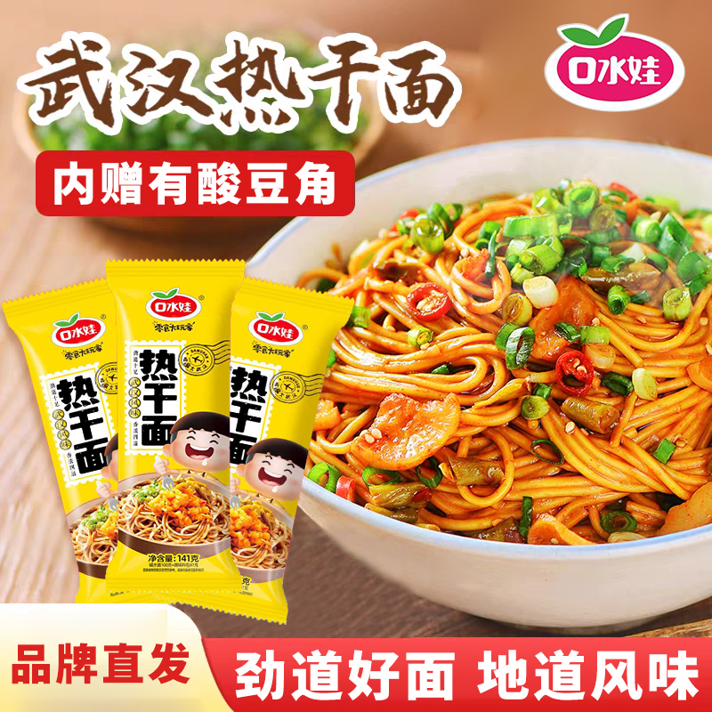 口水娃正宗武汉风味热干面141g碱水拌面方便面速食拌面独立包装