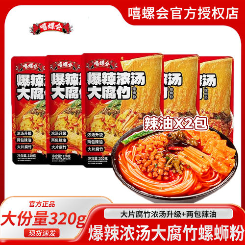 嘻螺会螺蛳粉爆辣浓汤大腐竹320g*5袋加臭加辣正宗柳州螺蛳粉特辣