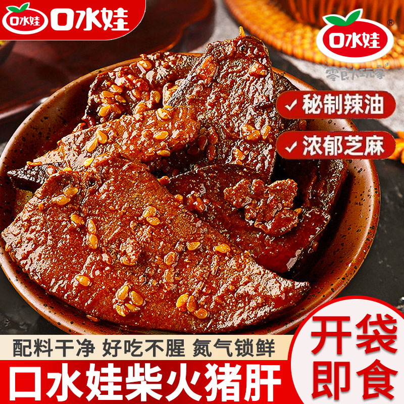 口水娃柴火猪肝爆辣麻辣80g湖南特产卤味即食解馋猪肉零食下酒菜