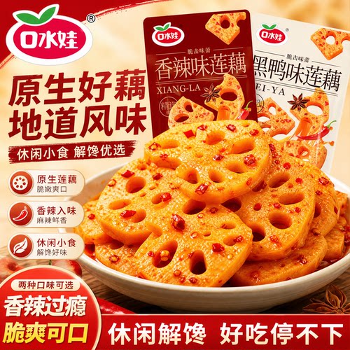 口水娃香辣藕片大片整块藕片黑鸭味莲藕片卤藕片卤味小包装零食