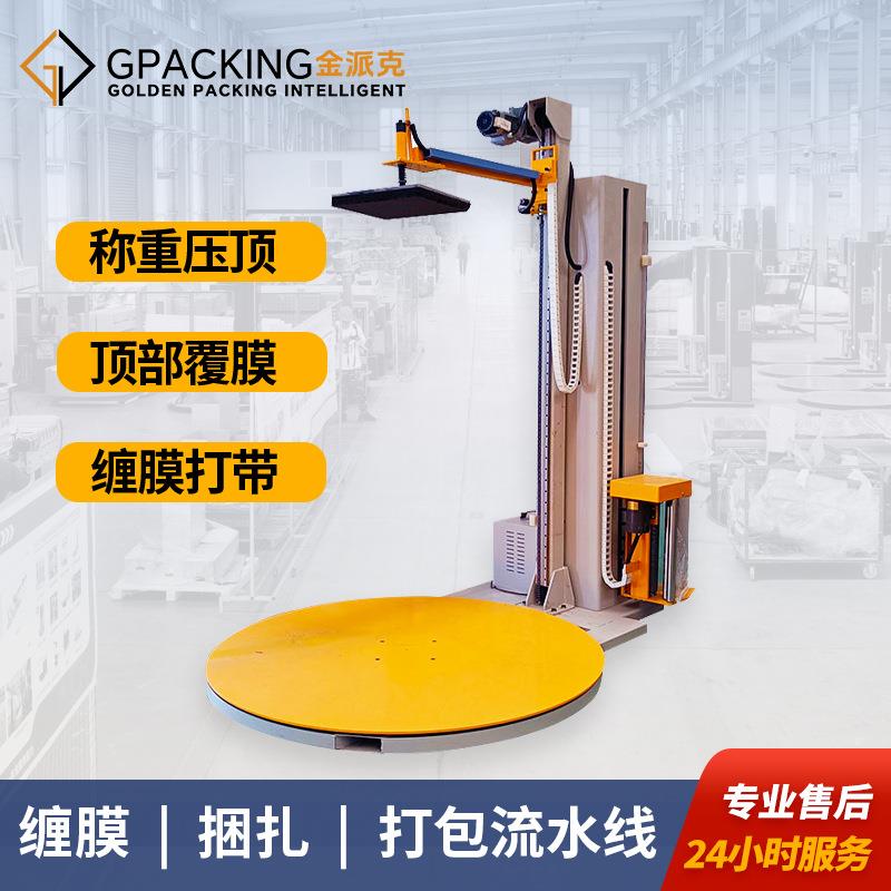 托盘缠膜机厂家TP1650纸箱裹膜机M底称重压顶全自动缠绕包装机