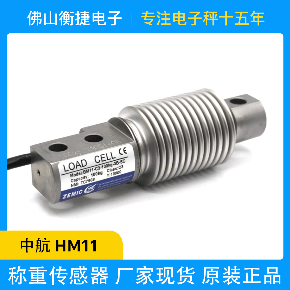 ZEMIC中航电测合金钢焊封波纹管传感器HM11称重传感器厂家直供