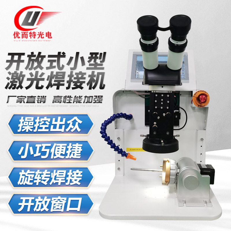 厂家批发开放式激光焊接机珠宝首饰焊接脉冲式小型便携式焊接机