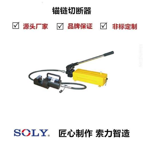 泰州索力公司源头厂家供应锚链切断器 锚链切断器