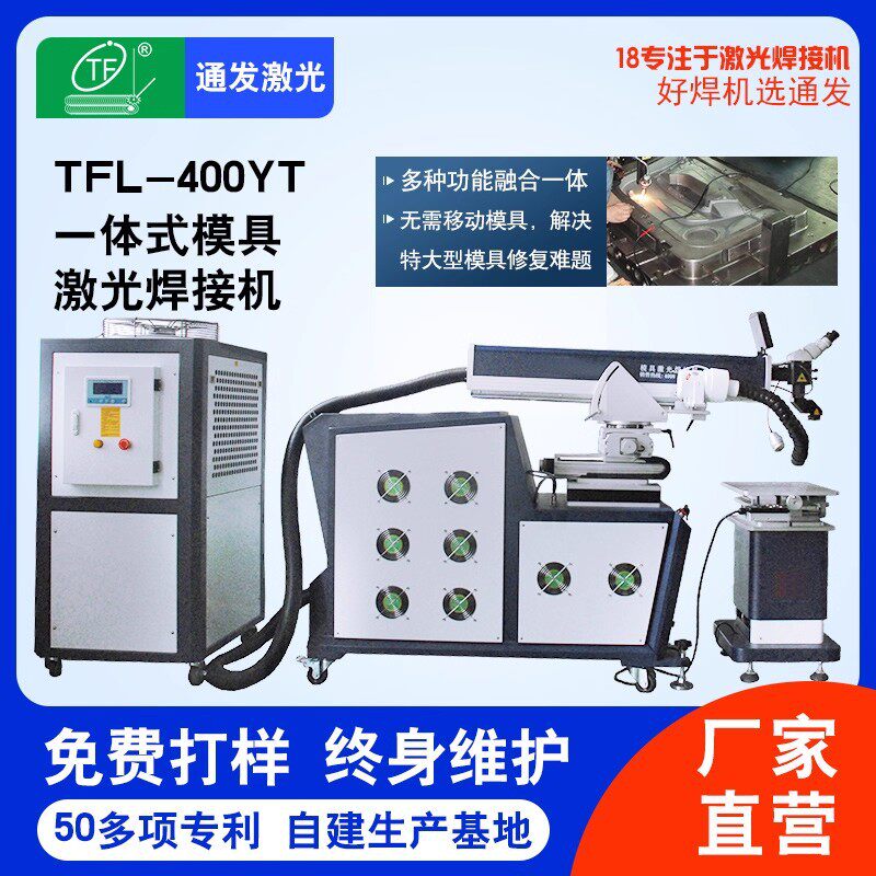 通发一体式模具激光焊机多功能一体满足特大型模具激光补焊