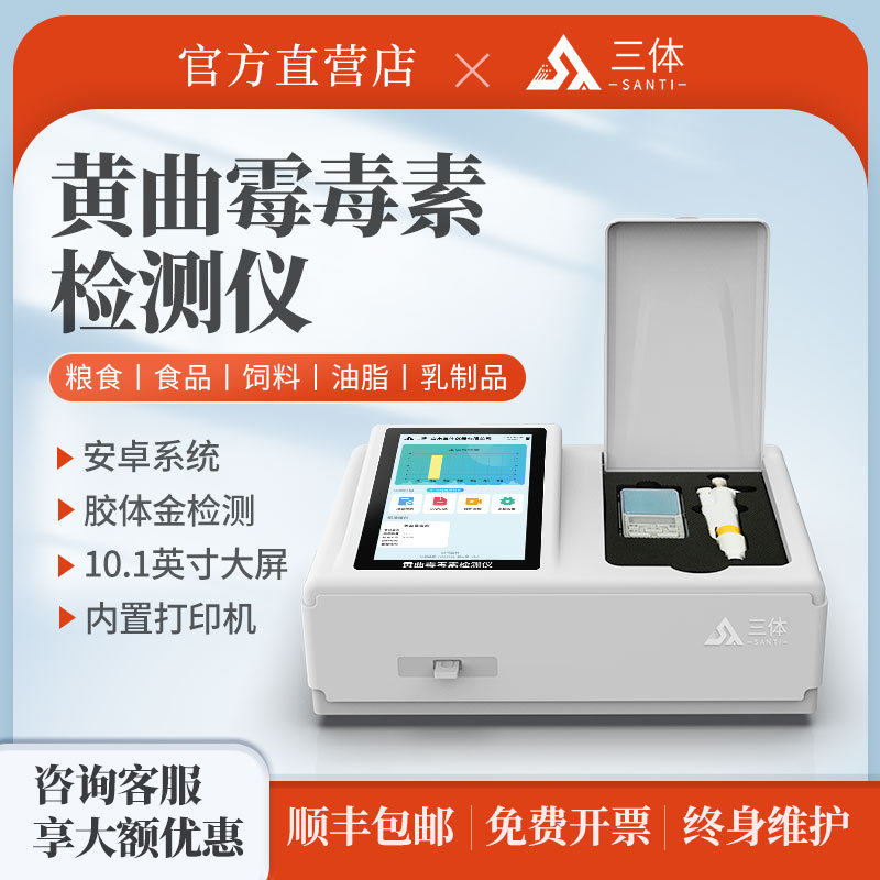 黄曲霉毒素检测仪小麦面粉玉米粮食谷物饲料呕吐黄曲霉定量分析仪