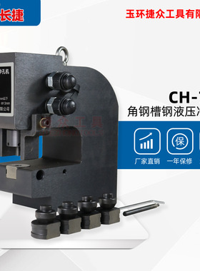 长捷 槽钢冲孔机CH-75A 角钢4号打孔机 双油路液压铁板冲孔机