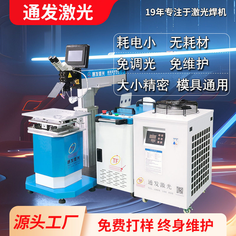 通发新型光纤模具激光焊机塑胶镜面铍铜铝等金属模具补焊效果更好