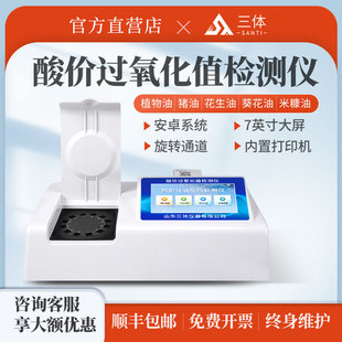 食用油酸价过氧化值检测仪多功能食品安全油脂食用油品质快速检测