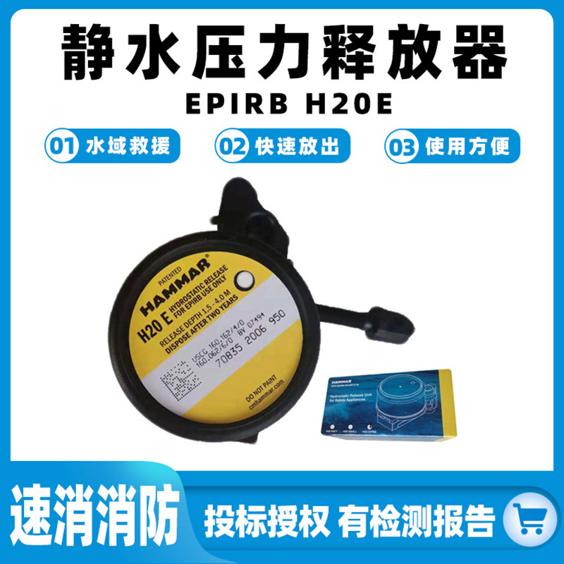 静水压力释放器EPIRB H20E船舶出海快速释放器紧急救援位置指示标