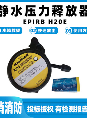 静水压力释放器EPIRB H20E船舶出海快速释放器紧急救援位置指示标