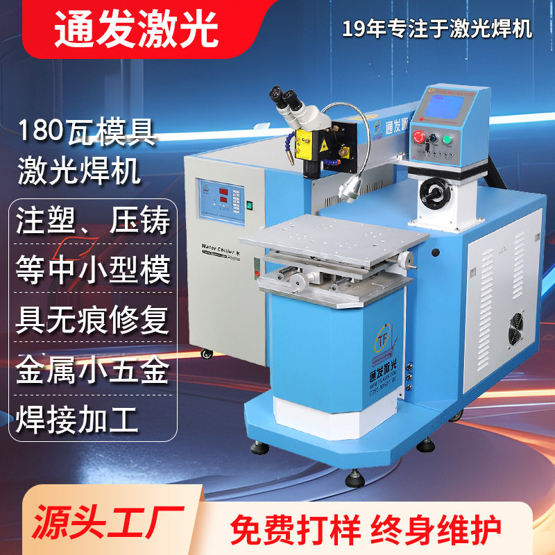 180瓦模具激光修复机手动激光修补精密塑胶压铸模具焊机厂家直供