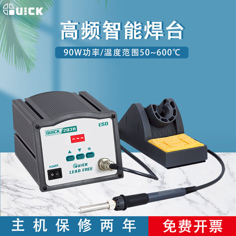 QUICK快克203H焊台电烙铁高频恒温203D电焊台元器件维修焊接工具