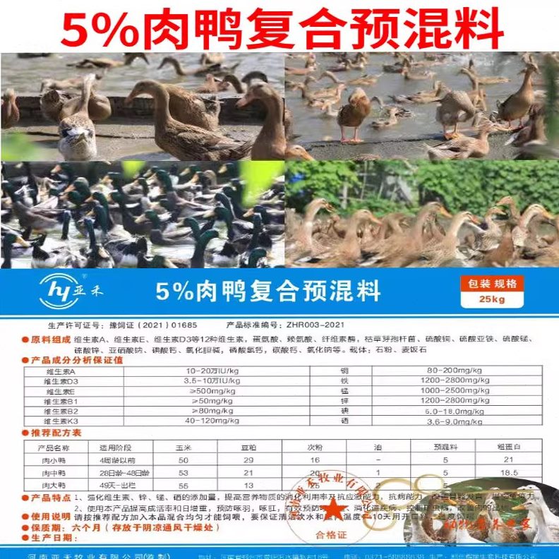配方肉鸭包邮复合预混料配合生活%肉后高饲料5鸭长快成期预混料率