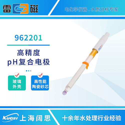 雷磁PH电极系列962201高精度pH复合电极ph计探头玻璃电极传感器