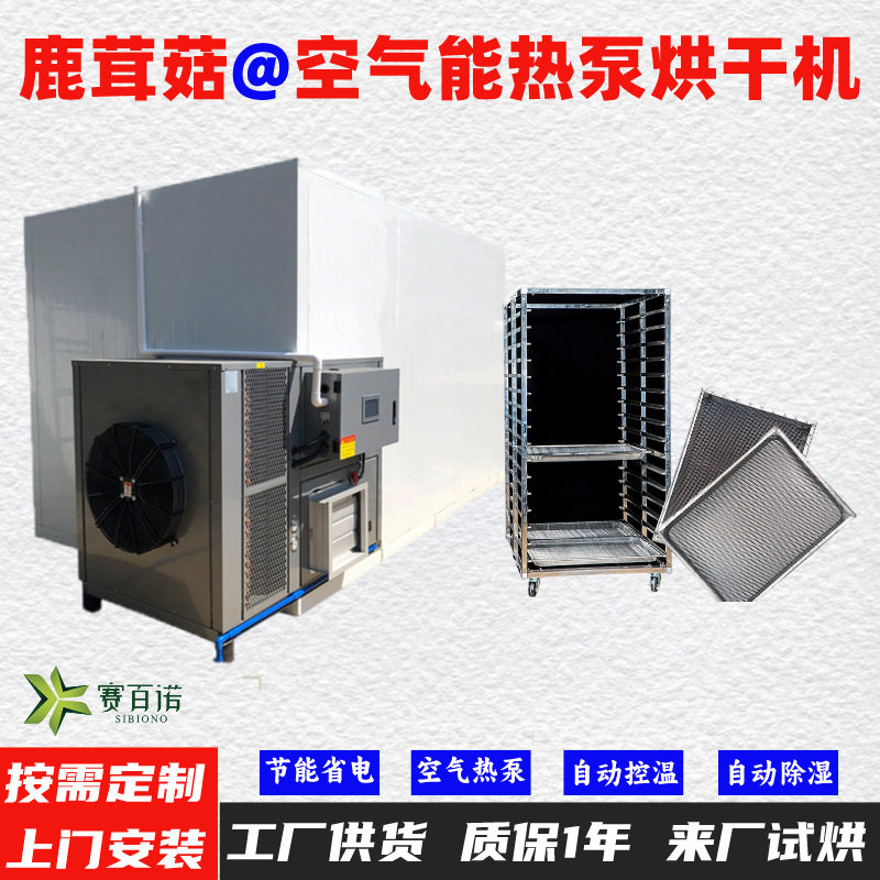 鹿茸菇空气能热泵烘干机高温烘干房低温除湿风干房烘干设备烘干箱