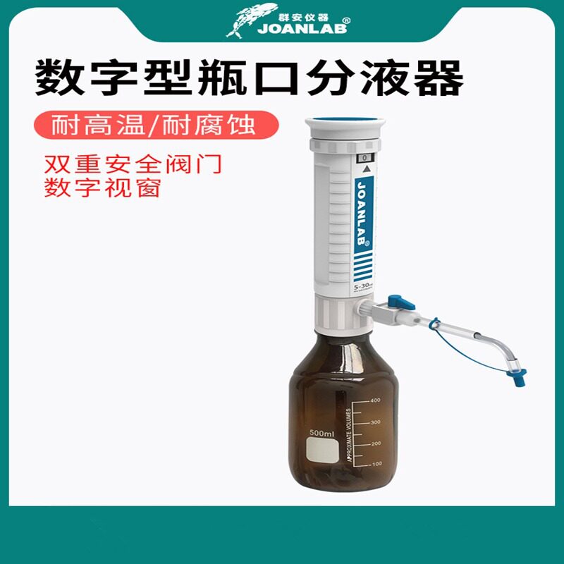 群安仪器瓶口分液器实验室10/30/60ml套筒式可调定量加液瓶加液器