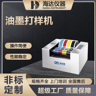 海达厂家现货直销油墨印刷打样机全自动凹版印刷专用油墨展色仪