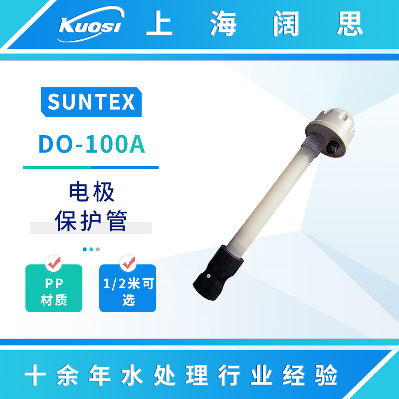 SUNTEX溶氧电极配件PP材质DO-100A/200A在线浸入式电极保护套管