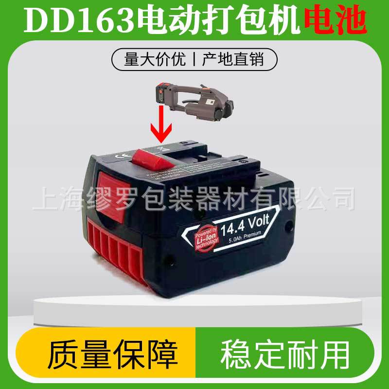 DD163电动打包机电池手提塑料带捆扎机蓄电池Li-ion14.4V5.0Ah