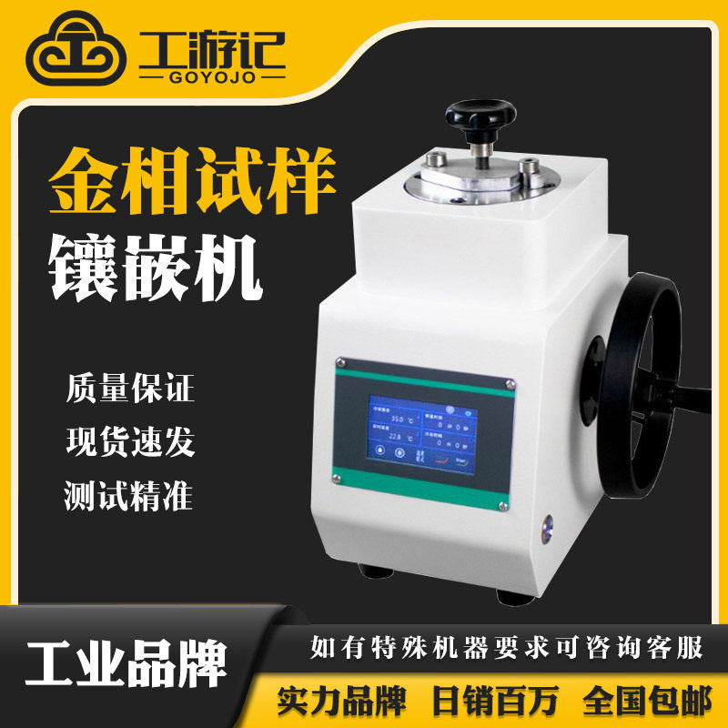 XQ-2BT半自动金相试样镶嵌机触摸屏不易手拿不规则试样镶嵌制备机