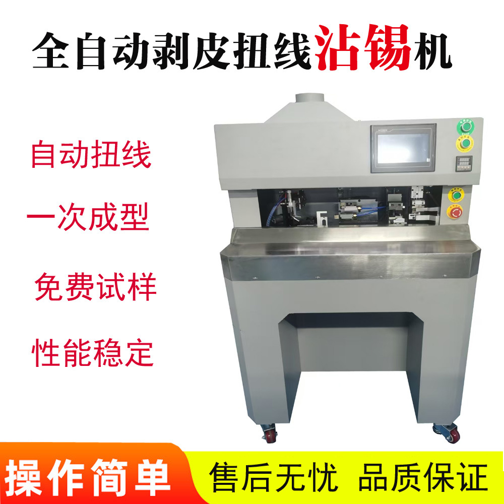 护套线自动剥皮扭线浸锡机多芯线智能剥线镀锡一体机