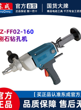 东成Z1Z-FF02-160水钻机无水封开孔空调东城金刚石钻孔机1800