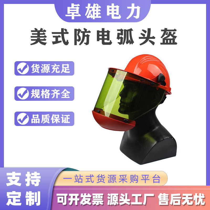 电力检修防冲击头套高压作业防电弧头盔美式Salisbury防护面屏