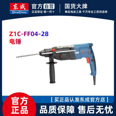东成轻型电锤Z1C-FF04-28多功能混凝土冲击钻 东城电镐锺小型电捶