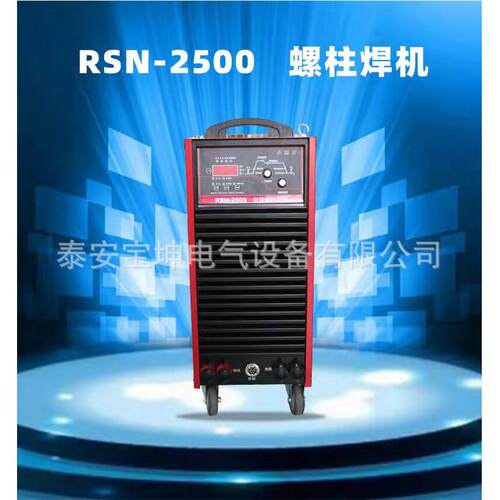 济南钢结构栓钉焊机RSN-2500不挑栓钉拉弧式螺柱焊枪380V螺柱焊机