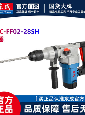 东成Z1C-FF02-28SH两用多功能电锤电镐冲击电锤大功率水电安装