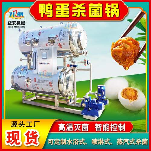 现货水浴式灭菌机 智能温控活珠子杀菌机 双层热水循环鸭蛋杀菌锅