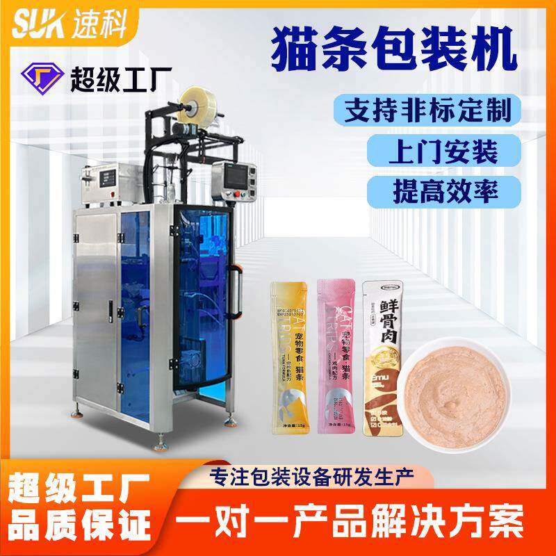 全自动猫条包装机宠物食品膏体液体酱料伺服夹拉单列多列包装机
