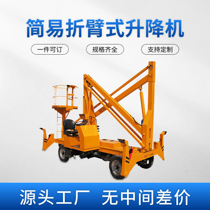 简易折臂式升降机折臂高空作业平台路灯安装维修移动液压升降机