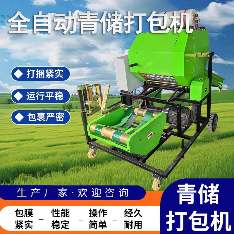 全自动玉米秸秆包膜机小型青储打包机打捆包膜一体机青贮草料饲料