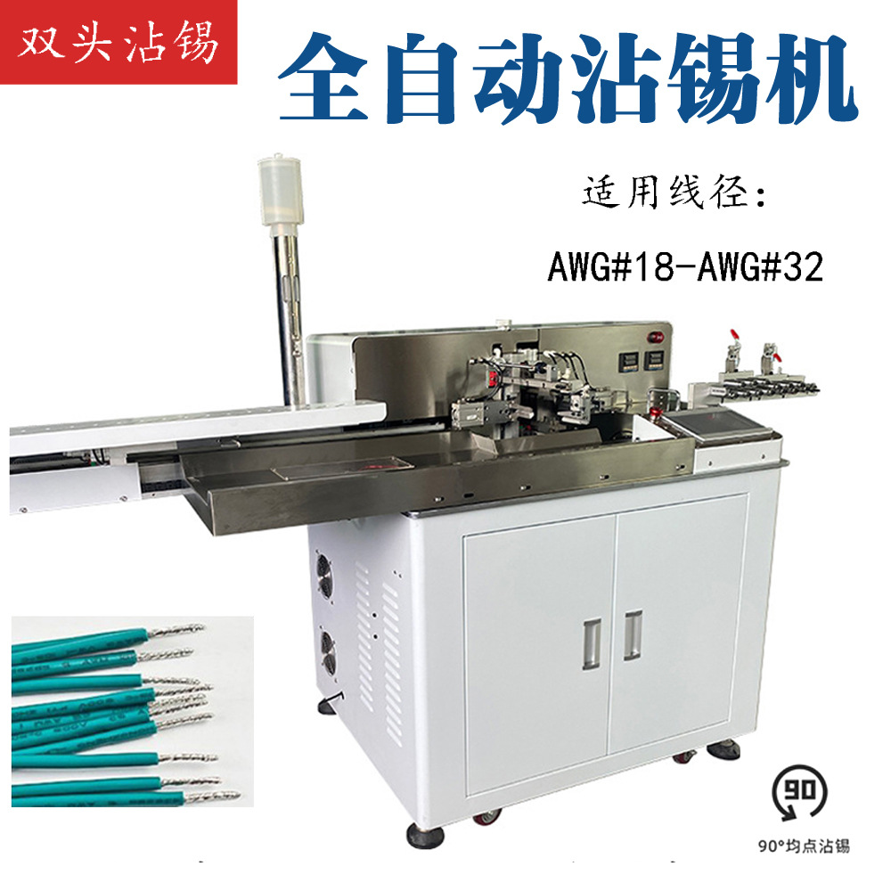 全自动双头浸锡机自动双头裁线剥线扭线沾锡机线束机械设备
