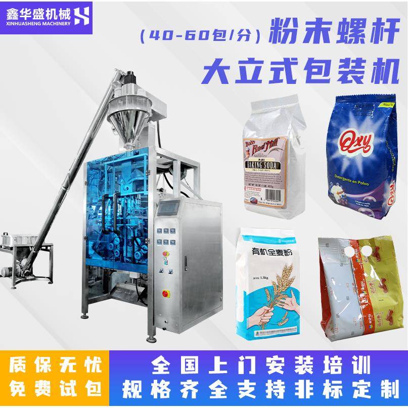 粉末螺杆立式包装机 面粉小麦粉淀粉奶茶粉玉米粉化工粉末包装机