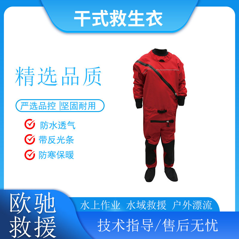 连体水域干式救援服水下探险防寒保暖服水上作业防渗水救生衣